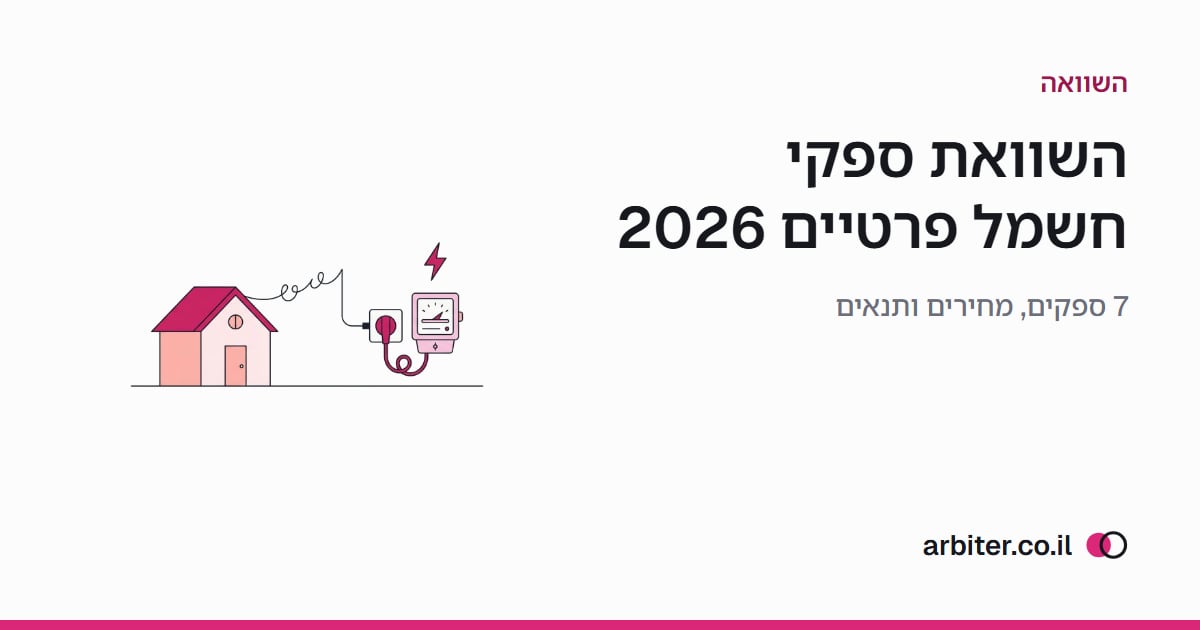 השוואת ספקי חשמל פרטיים 2026: 7 ספקים, מחירים ותנאים